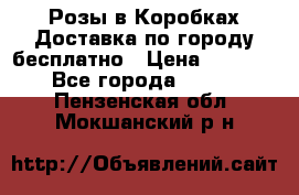  Розы в Коробках Доставка по городу бесплатно › Цена ­ 1 990 - Все города  »    . Пензенская обл.,Мокшанский р-н